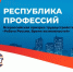 Ярмарка трудоустройства "Работа России" в Уфе откроется 28 июня в конгресс-холле «Торатау» - Сетевое издание Ufaved.Info