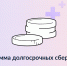 Программа долгосрочных сбережений - ГБУЗ РСПК