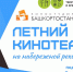 В Уфе на культурной набережной Белой пройдет кинопоказ - Башинформ