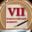 VII ВСЕРОССИЙСКИЙ КОНКУРС «ЖУРНАЛИСТЫ ЗА МЕСТНОЕ САМОУПРАВЛЕНИЕ» - Союз журналистов