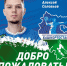 Алексей Соловьев  - новый игрок «Акбузата» - Сетевое издание Ufaved.Info