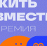 Два проекта из Башкортостана вошли в число победителей премии «Жить вместе» - Культурный мир Башкортостана