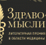Стартовало народное голосование литературной премии в области здоровья и медицины «Здравомыслие» | ГТРК «Башкортостан» - ГТРК Башкортостан
