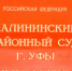 Директора строительной фирмы в Уфе будут судить за неисполнение решения суда - ProUral.Info