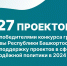 Определены победители конкурса грантов Главы Башкирии - Башинформ