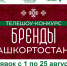 В Башкирии объявлен телешоу-конкурс «Бренды Башкортостана» - Сетевое издание Республика Башкортостан