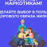 Неделя профилактики употребления наркотиков - ГБУЗ РПБ №2