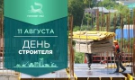 С Днём строителя!