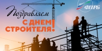 С  Днем строителя! - Федерация профсоюзов РБ