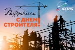 С  Днем строителя!