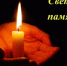 Соболезнуем утрате - Сетевое издание Ufaved.Info