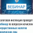 Налоговая инспекция проведет вебинар по вопросам исчисления имущественных налогов физических лиц - Сетевое издание Ufaved.Info