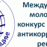 Молодёжь Башкирии пригласили к конкурсу «Вместе против коррупции!» - Сетевое издание Республика Башкортостан