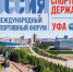 На форум «Россия – спортивная держава» в Уфу приедут спортсмены из 100 стран - Сетевое издание Ufaved.Info