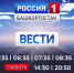На телеканале "Россия-1" изменится сетка вещания программы «Вести-Башкортостан» | ГТРК «Башкортостан» - ГТРК Башкортостан