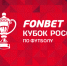 Сегодня "Уфа" играет матч 4-го раунда на Кубке России - Сетевое издание Ufaved.Info