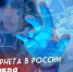 Сегодня удивительный праздник - День Интернета - ГАУЗ РКПЦ МЗ РБ