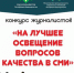 Cтартовал конкурс журналистов «На лучшее освещение вопросов качества в СМИ» - Союз журналистов