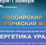 В Уфе пройдет ключевое событие в энергетической отрасли России - ProUral.Info
