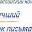 Школьники из Башкирии стали лауреатами Всероссийского конкурса детских писем - Башинформ