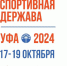Сегодня Уфа гостеприимно принимает участников и гостей XII Международного форума «Россия – спортивная держава» - ГАУЗ РКПЦ МЗ РБ