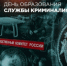 Сегодня отмечается 70-летний юбилей со дня создания криминалистической службы - Следственный комитет