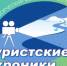 Приглашаем к участию в конкурсе "Туристские хроники-2024"! - Башкирское отделение РГО