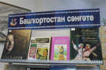 В отделе башкирской литературы и краеведения Национальной библиотеки Республики Башкортостан открылась книжная выставка, посвященная всероссийской акции «Ночь искусств»