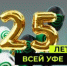 «Всей Уфе» – 25 лет! - Совет гор. округа Уфа