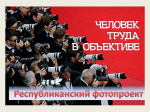 Подведены итоги фотопроекта «Человек труда в объективе»