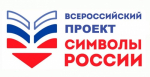 Принимайте участие во Всероссийском проекте «Символы России»!