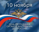 Поздравление руководителя следственного управления республики Владимира Архангельского с Днем сотрудников органов внутренних дел