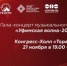 Уфимская волна зажигает звезды - Совет гор. округа Уфа