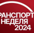 Глава Башкирии примет участие в Транспортной неделе-2024 в Москве - Башинформ