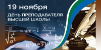 С Днём преподавателя высшей школы! - БГАУ