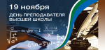 С Днём преподавателя высшей школы!