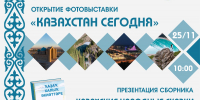 В Национальной библиотеке Башкортостана откроется фотовыставка «Казахстан сегодня» - Культурный мир Башкортостана
