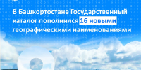 В Башкортостане Государственный каталог пополнился 16 новыми географическими наименованиями - Сетевое издание Ufaved.Info