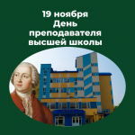 Поздравление от ректората Академии ВЭГУ с  Днём преподавателя высшей школы!