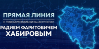 3 декабря состоится прямая линия с Радием Хабировым - Башинформ