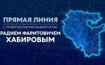 Прямая линия с Главой Башкортостана Радием Хабировым