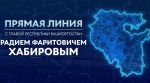 3 декабря состоится прямая линия с Главой Башкортостана Радием Хабировым