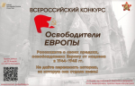 Жителей Башкирии пригласили участвовать в конкурсе «Освободители Европы»