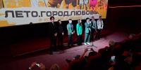 В Уфе состоялся премьерный показ фильма «Лето. Город. Любовь» - Культурный мир Башкортостана