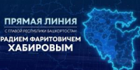 Радий Хабиров проведёт «Прямую линию» - Совет гор. округа Уфа
