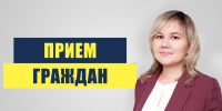 Приём граждан - ЛДПР