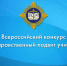 В Уфе состоялось награждение победителей промежуточных этапов Ежегодного Всероссийского конкурса «За нравственный подвиг учителя» - Уфимская Епархия