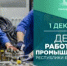 С Днём работника промышленности Республики Башкортостан! - Совет гор. округа Уфа