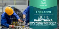 С Днём работника промышленности Республики Башкортостан! - Совет гор. округа Уфа