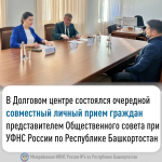 28 ноября 2024 года заместитель председателя Общественного совета при УФНС России по Республике Башкортостан, председатель совета Башкирского регионального отделения «Опора России» Ляйсан Николаева и начальник Межрайонной ИФНС России №4 по Республике Башкортостан Андрей Солнцев провели совместный личный прием граждан.